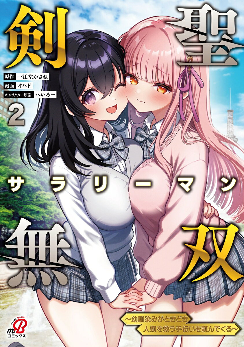 剣聖サラリーマン無双〜幼馴染みがときどき人類を救う手伝いを頼んでくる〜 2