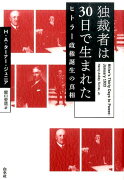 独裁者は30日で生まれた