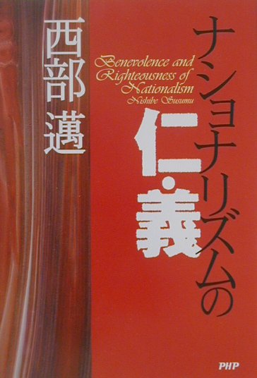 ナショナリズムの仁・義