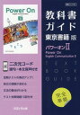 高校教科書ガイド 東京書籍版 パワーオン イングリッシュコミュニケーション2 702
