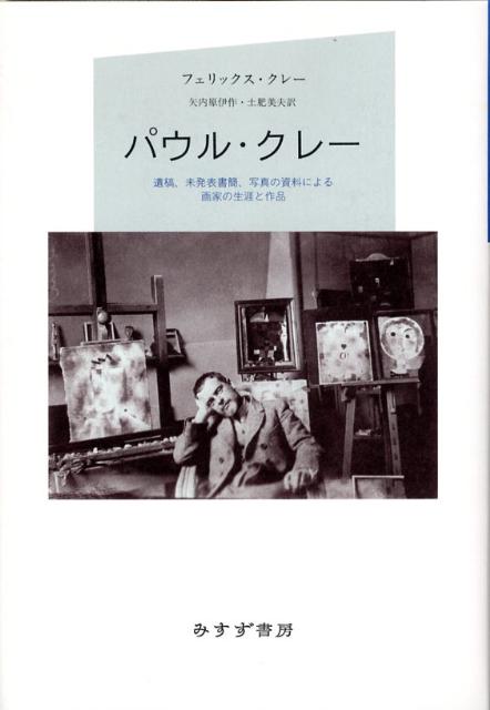 パウル・クレー〔2008年〕新 遺稿、未発表書簡、写真の資料による画家の生涯と作品の表紙
