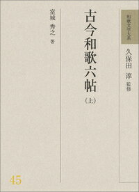 和歌文学大系45　古今和歌六帖（上） [ 久保田　淳 ]