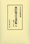 豊臣秀吉文書集　8 補遺・年未詳 [ 名古屋市博物館 ]