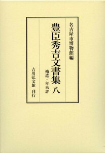 豊臣秀吉文書集　8 補遺・年未詳 [ 名古屋市博物館 ]