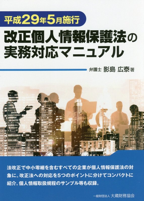 改正個人情報保護法の実務対応マニュアル