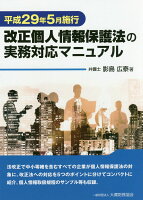 改正個人情報保護法の実務対応マニュアル