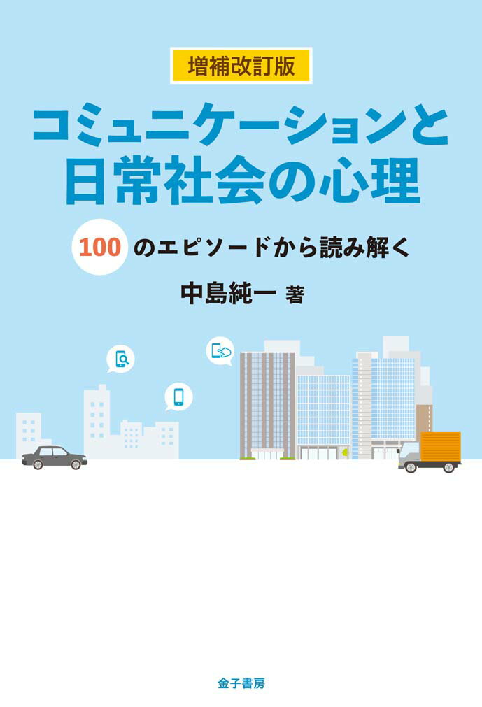 増補改訂版 コミュニケーションと日常社会の心理