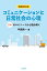 増補改訂版 コミュニケーションと日常社会の心理
