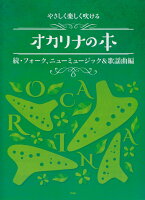 やさしく楽しく吹けるオカリナの本