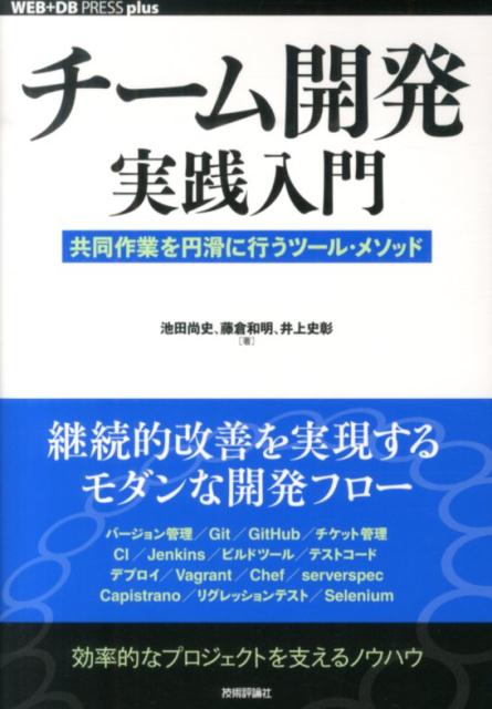 チーム開発実践入門 共同作業を円滑に行うツール・メソッド （WEB＋DB　press　plusシリーズ） [ 池田尚史 ]