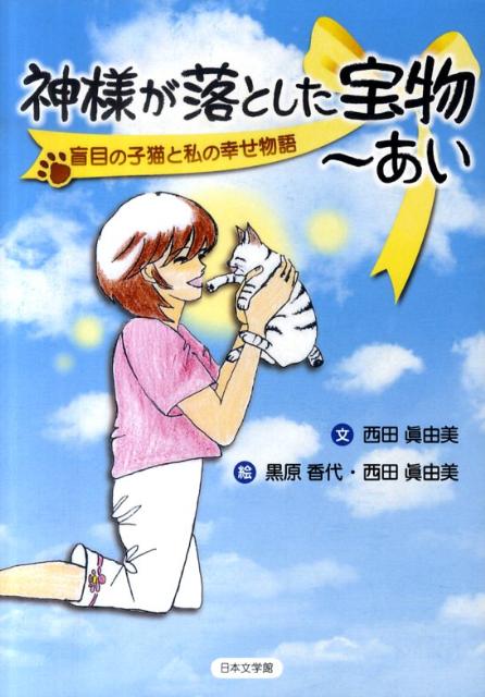 神様が落とした宝物〜あい