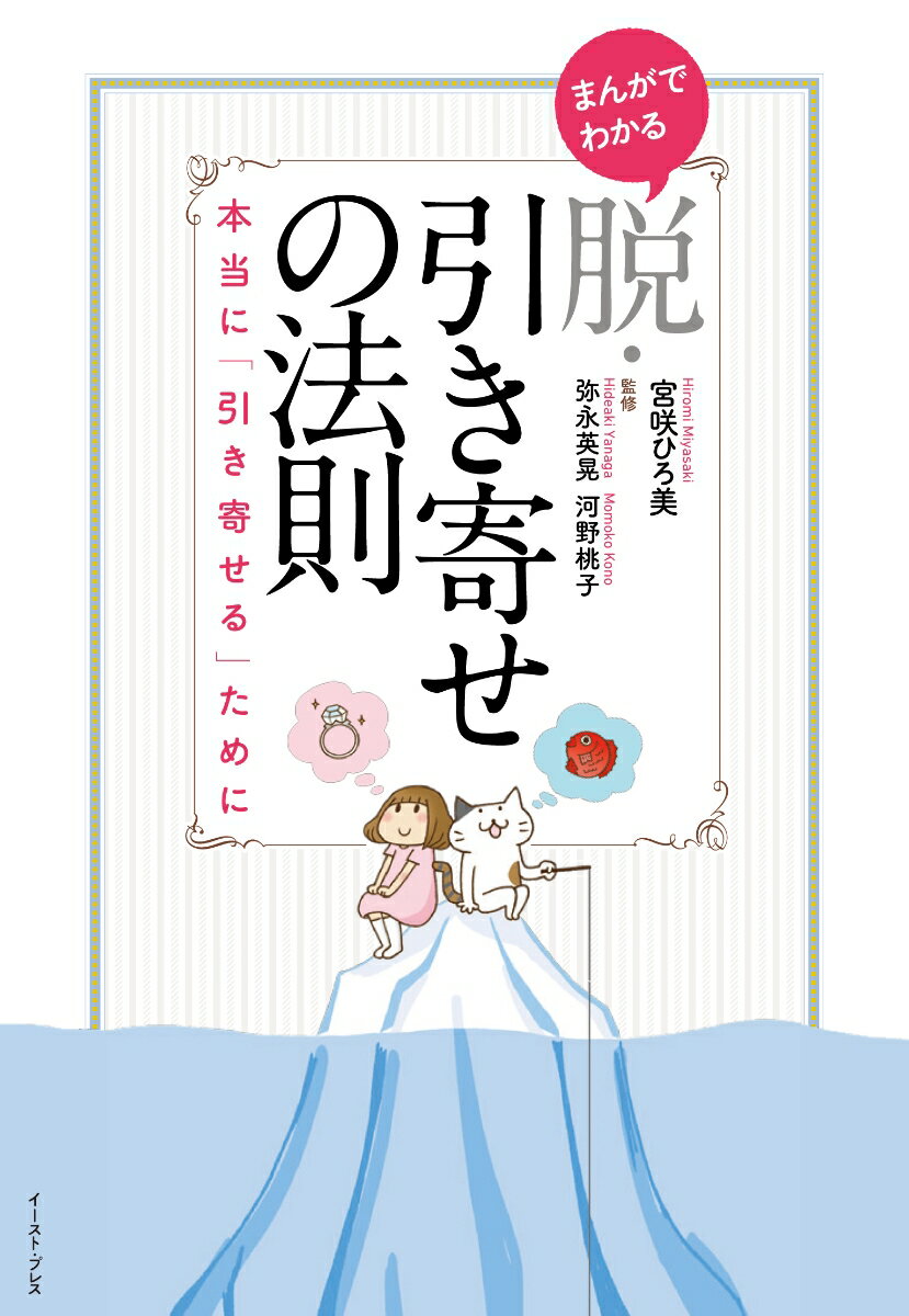 まんがでわかる　脱・引き寄せの法則