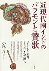 近現代南インドのバラモンと賛歌 バクティから芸術、そして「文化資源」へ [ 小尾 淳 ]