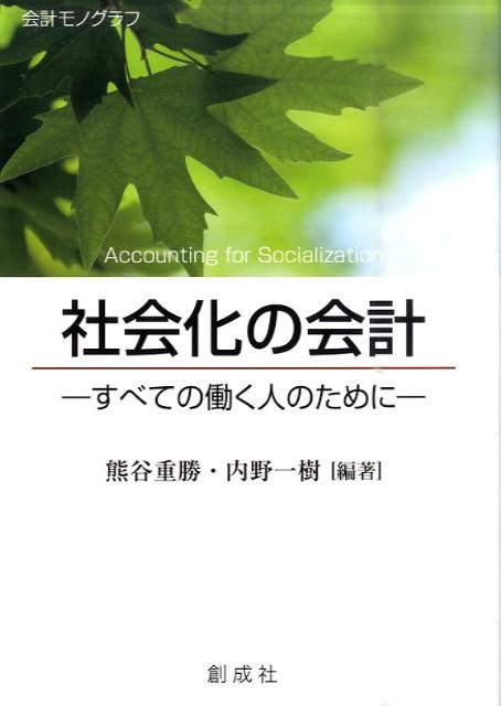 社会化の会計