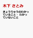 きょうりゅうのわかっていること・わかっていないこと [ 木下 さとみ ]