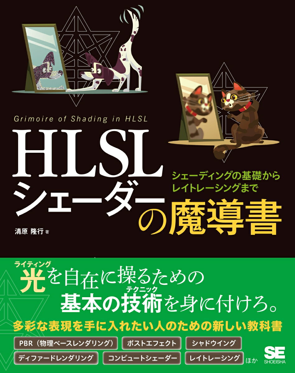 HLSL シェーダーの魔導書 シェーディングの基礎からレイトレーシングまで 清原 隆行