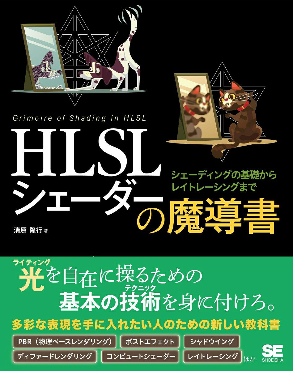 HLSLシェーダーの魔導書 = Grimoire of Shading in HLSL : シェーディングの基礎からレイトレーシングまで