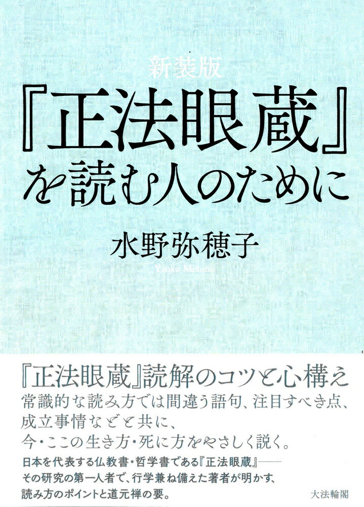 楽天市場】正法眼蔵 水野弥穂子の通販 楽天市場】正法眼蔵 水野弥穂子の通販