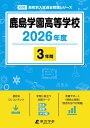 鹿島学園高等学校(2026年度) (高校別入試過去問題シリーズ)