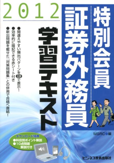 特別会員証券外務員学習テキスト（2012）