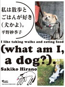 私は散歩とごはんが好き（犬かよ）。