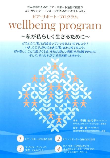 wellbeing@program`炵邽߂Ɂ` 񊳎҂̂߂̃sAET|[gɖ𗧂GJE [ cq ]