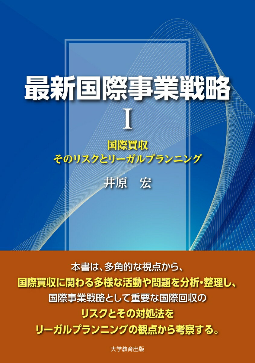 最新国際事業戦略 I