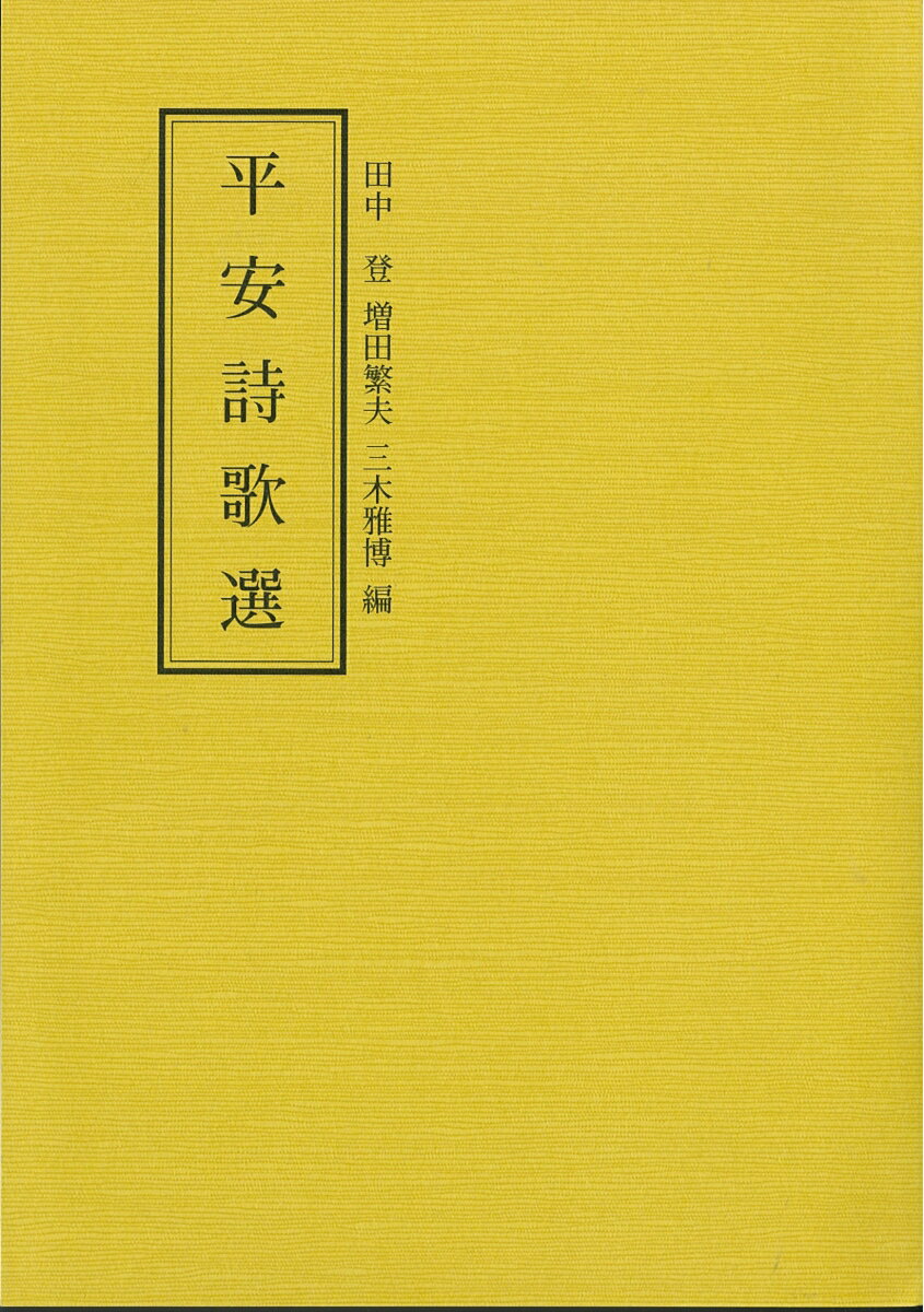 平安詩歌選