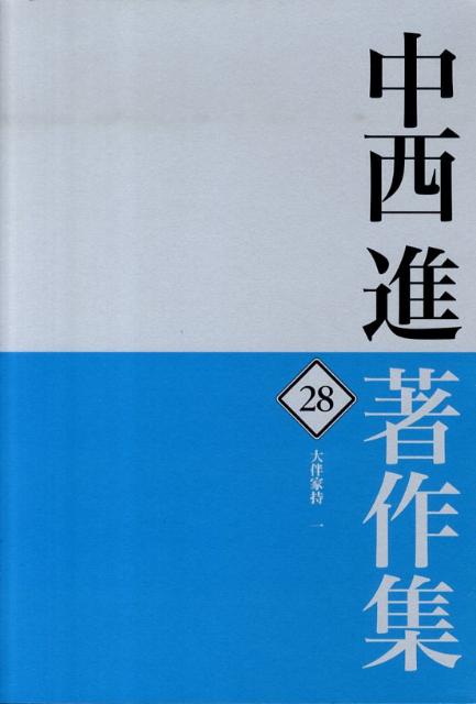 中西進著作集　28