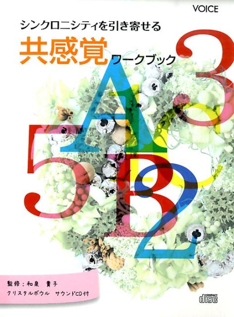シンクロニシティを引き寄せる共感覚ワークブック