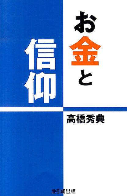 お金と信仰