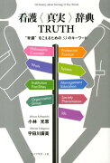 看護〈真実〉辞典TRUTH