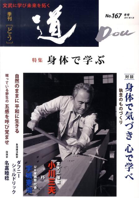 道（no．167（2011年1月（） 季刊 特集：身体で学ぶ
