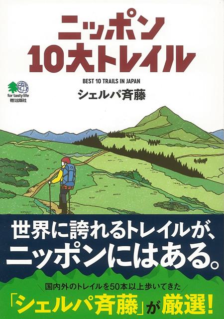 【バーゲン本】ニッポン10大トレイル