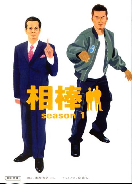 相棒（season 1）