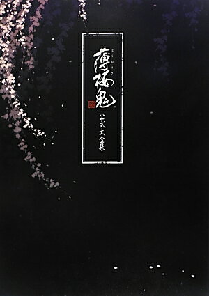 薄桜鬼公式大全集