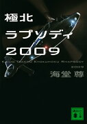 極北ラプソディ2009