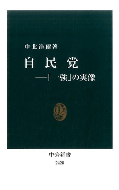 自民党 「一強」の実像 （中公新書） [ 中北浩爾 ]