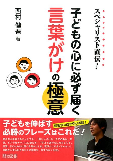 スペシャリスト直伝！子どもの心に必ず届く言葉がけの極意