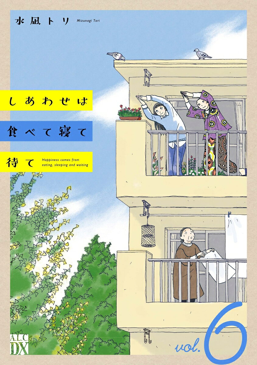 しあわせは食べて寝て待て　6