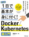 たった1日で基本が身に付く！ Docker/Kubernetes超入門 伊藤 裕一