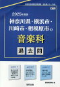 神奈川県 横浜市 川崎市 相模原市の音楽科過去問（2025年度版） （神奈川県の教員採用試験「過去問」シリーズ） 協同教育研究会
