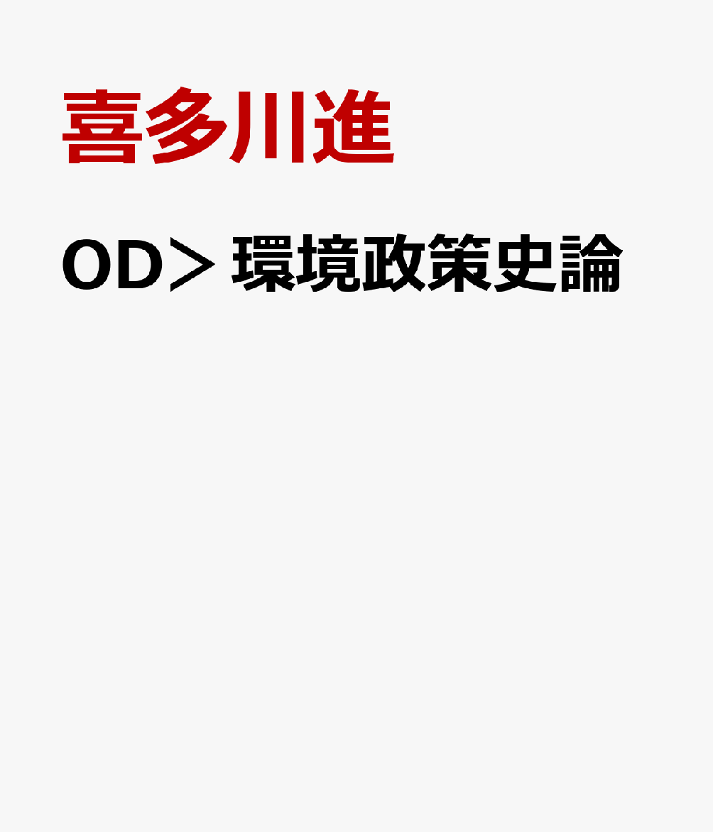 OD＞環境政策史論