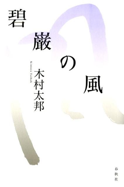 碧巌の風