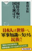 国防音痴が、国を滅ぼす