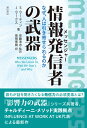 情報発信者（メッセンジャー）の武器 なぜ、人は引き寄せられるのか 