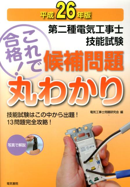 第二種電気工事士技能試験これで合格！候補問題丸わかり（平成26年版） [ 電気工事士問題研究会 ]