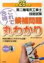 第二種電気工事士技能試験これで合格！候補問題丸わかり（平成26年版） 