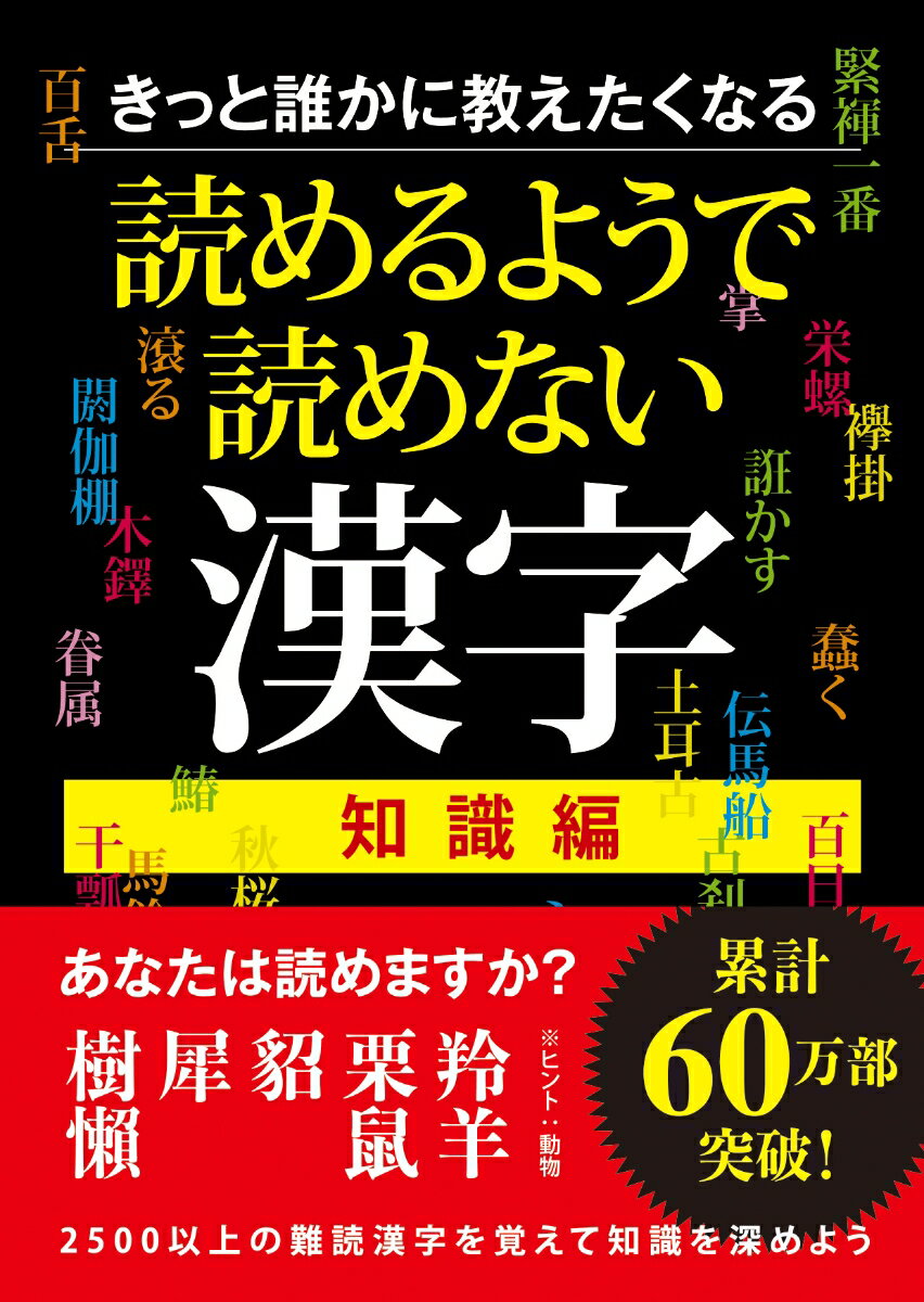 きっと誰かに教えたくなる　読めるようで読めない漢字　知識編 [ 一校舎漢字研究会 ]のサムネイル