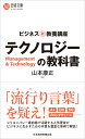 ビジネス新・教養講座　テクノロジーの教科書 （日経文庫　B139） 